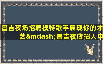 三亚KTV招聘